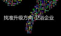 找准升级方向 卫浴企业迎来发展春天