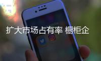 扩大市场占有率 橱柜企业价格机制要完善