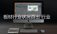 板材行业状况百出 行业环境需要全面净化