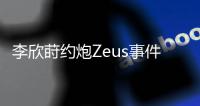 李欣莳约炮Zeus事件后续曝光
：已被学校开除学籍，评论区骂声一片