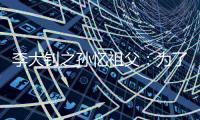 李大钊之孙忆祖父：为了信仰他第一个走上绞刑架