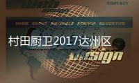 村田厨卫2017达州区域秋季新品发布暨厂商联谊会