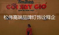 松伟高端品牌灯饰诠释企业准则和价值
