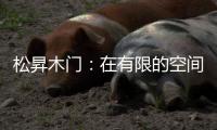 松昇木门	：在有限的空间里，开启无限的生活灵感!