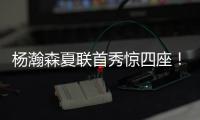 杨瀚森夏联首秀惊四座
！中国男篮“救世主”初露锋芒？