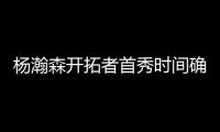 杨瀚森开拓者首秀时间确定	！但是......