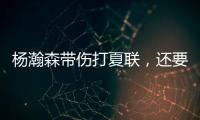 杨瀚森带伤打夏联�，还要回国打亚洲杯？球迷�：国家队放他一马吧