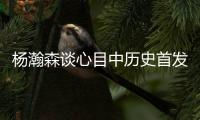 杨瀚森谈心目中历史首发5人组：詹姆斯东契奇欧文浓眉约基奇