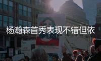 杨瀚森首秀表现不错但依然存在两点不足，相比周琦差距太大