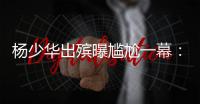 杨少华出殡曝尴尬一幕
：杨议隆重感谢常马侯三家，却无一人到场