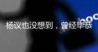 杨议也没想到，曾经毕恭毕敬的郭德纲�，这次没给他留“一丝体面”