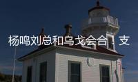 杨鸣刘总和乌戈会合�！支持杨瀚森也是发自内心的
	，但愿找到好外援