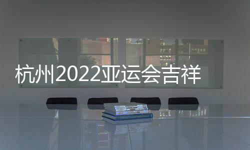 杭州会吉和宸超越自我”
