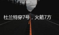 杜兰特穿7号，火箭7方交易送3将+6选秀权 集齐16人阵容
，只差后卫