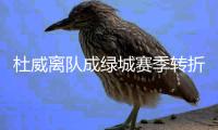 杜威离队成绿城赛季转折点 高层：坚持青训建队思路