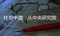 杜邦中国：从中央研究院到开放式创新丨外资研发中心调研系列二