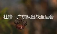杜锋：广东队备战全运会的人员一直不齐整	，现在只有7人训练