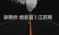 架商桥 增友谊丨江苏商会到访林德漆�，共谋涂料行业新发展