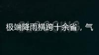 极端降雨横跨十余省�，气象图重现台风雨曲折路径