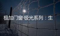 极加门窗·极光系列�
：生活美学的极致演绎