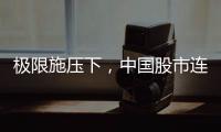 极限施压下�
，中国股市连涨四天！硬核关键词揭秘韧性密码