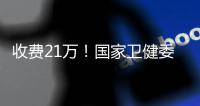 收费21万！国家卫健委叫停这一手术