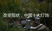 改变现状	，中国十大灯饰品牌要强化管理