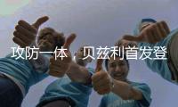 攻防一体，贝兹利首发登场33分钟，得到12分10板4助2断5帽