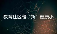 教育社区暖“新”健康小屋启动，近50位骑手免费尝鲜
