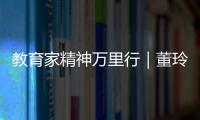 教育家精神万里行｜董玲�：持守边疆育桃李 教育之光暖边陲
