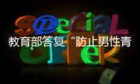 教育部答复“防止男性青少年女性化”提案�：注重“阳刚之气”培养
