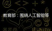 教育部：围绕人工智能等重点方向开设“微专业” 提升就业能力