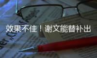 效果不佳
！谢文能替补出场45分钟，但多次出现传球失误