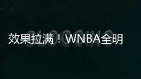 效果拉满	！WNBA全明星克拉克&科利尔队长选人 两队教练被交易