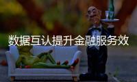 数据互认提升金融服务效率