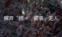 摒弃“统一”叙事，无人机事件引发朝韩危局
