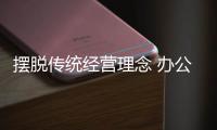 摆脱传统经营理念 办公家具行业必须要精细化管理