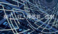 柳工：叮！仲冬节，这封从地球尽头寄来的信	
，请查收→