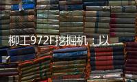 柳工972F挖掘机：以强悍实力书写矿山传奇