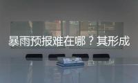 暴雨预报难在哪
？其形成机制仍是全世界气象领域难题