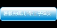 暑假去哪儿?带上子弹头乐智充电球泡	，玩出新高度