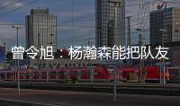 曾令旭	：杨瀚森能把队友招呼起来 这是一种能力 这种性格能成事