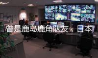 曾是鹿岛鹿角队友
，日本队官推晒塞尔吉尼奥和相马勇纪合照