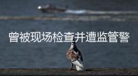 曾被现场检查并遭监管警示，奥德装备重启上市路或意在北交所！