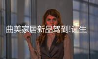 曲美家居新品驾到!让生活美好出格!