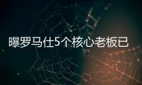 曝罗马仕5个核心老板已全跑马来西亚了
！这一切都是卷利润惹的祸