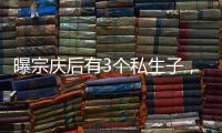 曝宗庆后有3个私生子，三妻四妾也浮出水面，更多内幕曝光