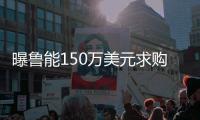 曝鲁能150万美元求购罗马尼亚国脚 身价400万欧