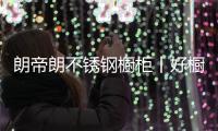 朗帝朗不锈钢橱柜丨好橱柜，“柜”在健康