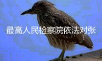 最高人民检察院依法对张本才决定逮捕